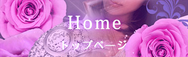 ホーム