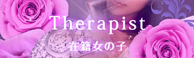 セラピスト一覧